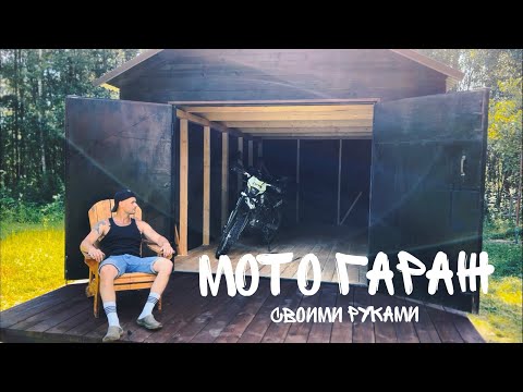 Видео: Построил мото гараж.