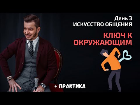 Видео: Ключ к эффективному взаимодействию с людьми | День 3. Мастер-класс «Искусство общения»