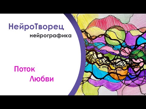 Видео: Нейрографика/Отношения . Поток любви