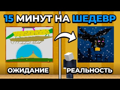Видео: У Тебя Есть 15 Минут, Чтобы Нарисовать ШЕДЕВР