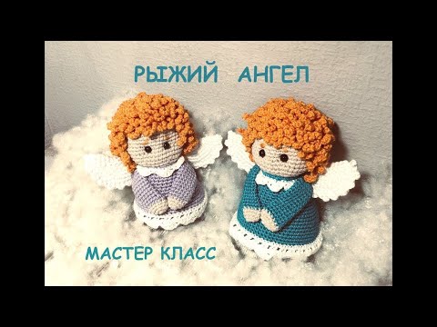 Видео: ВЯЗАНАЯ КУКЛА АНГЕЛ для начинающих! Очень просто!