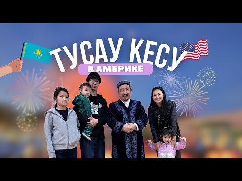Видео: Тусау кесер в США: Казахские традиции за океаном | Нурлан Имам из Казахстана в Лос-Анджелесе