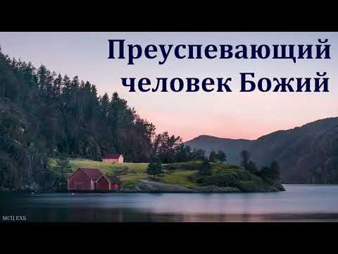 Видео: "Преуспевающий человек Божий". В. А. Маркевич. МСЦ ЕХБ