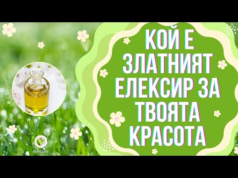 Видео: 🌹🌞Кой е златният елексир за твоята красота🌞🌹