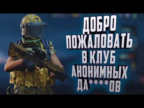 Видео: ARENA BREAKOUT! ДОБРО ПОЖАЛОВАТЬ В КЛУБ АНОНИМНЫХ ..........