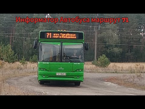 Видео: Информатор Автобуса маршрут 71 Улица Туровская - Микрорайон Паунёвый 