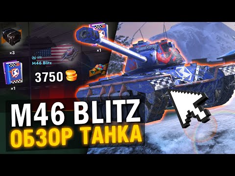 Видео: M46 Blitz из ИВЕНТА "ТАДАТА" - ОБЗОР ПО ПЕРВОМУ ВПЕЧАТЛЕНИЮ в Tanks Blitz