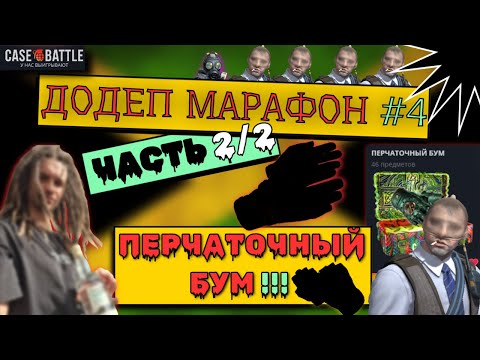 Видео: ДОДЕП МАРАФОН №4 (2/2). Перчаточный БУМ! на Case Battle! #casebattle #twitch  #ez1620 #cs2 #opencase
