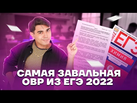 Видео: Задание 29 с реального ЕГЭ 2022 - почему его все завалили? | Химия ЕГЭ 2023 | Умскул