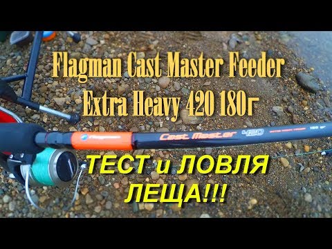 Видео: Тест фидер Flagman Cast Master Feeder Extra Heavy 420 180г. Отличные лещи и рыбалка.