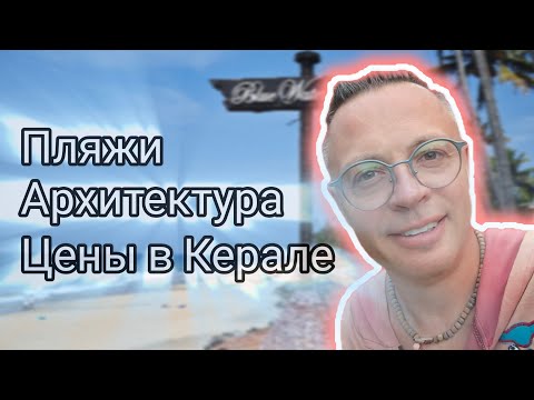 Видео: Керала не Гоа. Архитектура, пляжи, цены в Керале. Индия 2025