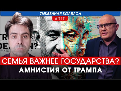 Видео: Тыквенная колбаса, выпуск №10: Рафиах, амнистия, наезды на семью Нетаньяху