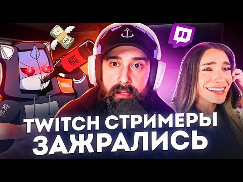Видео: НЕУВАЖЕНИЕ стримеров к зрителям на Twitch | ХУДШИЕ СТРИМЕРЫ #7