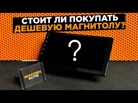 Видео: 🔥 "НЕ покупайте Android магнитолу, пока не посмотрите это! Тест, плюсы, минусы, стоит ли брать?"