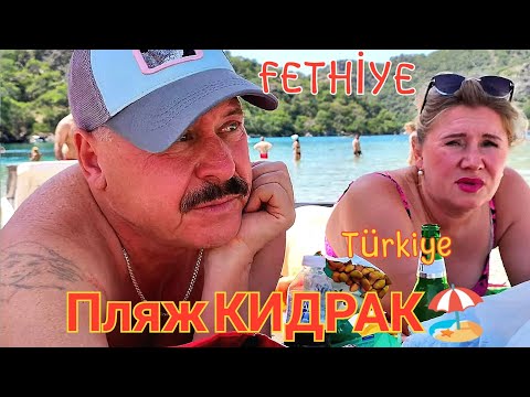 Видео: 🏖ПЛЯЖ "КИДРАК"🍓🥝🥑ОБЗОР И УЖИН В ОТЕЛЕ" PERDIKIA BEACH HOTEL 3*"ПРОГУЛКА ПО ВЕЧЕРНЕМУ ОЛЮДЕНИЗ🌴
