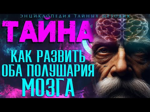 Видео: КАК РАЗВИТЬ ОБА ПОЛУШАРИЯ МОЗГА И РАСКРЫТЬ СВЕРХСПОСОБНОСТИ: полное руководство