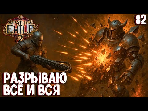 Видео: РАЗРЫВАЮ ВСЁ И ВСЯ!!! HARDCORE!!! PATH OF EXILE 2. НАЁМНИК. ПРОХОЖДЕНИЕ #2