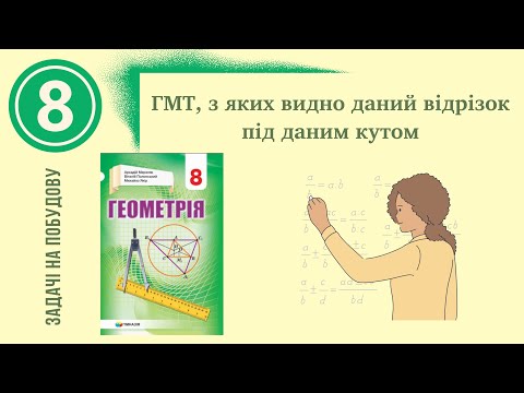 Видео: ГМТ, з яких відно даний відрізок під даним кутом