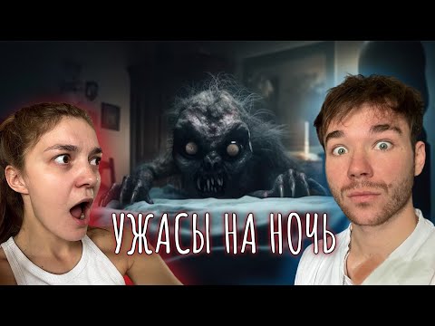 Видео: Смотрим СТРАШНЫЕ КОРОТКОМЕТРАЖКИ с Дианой😱 УЖАСЫ НА НОЧЬ