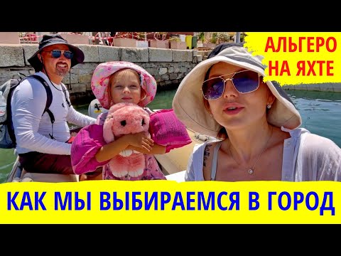 Видео: Альгеро на яхте. Яхтенные будни. Как мы добираемся до города. Оформление документов. Транзит лог.