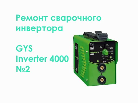 Видео: Ремонт сварочного инвертора GYS Inverter 4000 №2