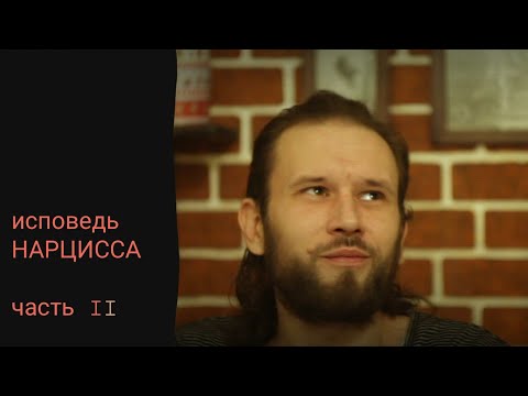 Видео: [0.03]  Исповедь НАРЦИССА. Продолжаю срывать покровы (пробник)  '14 ноя 24'