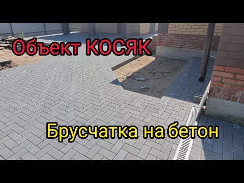 Видео: укладка брусчатки на бетон / объект КОСЯК