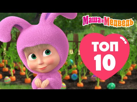 Видео: Маша и Медведь 💥❤️ ТОП 10 ❤️😄  Лучшие серии из старых сезонов 🎬 Час мультиков!