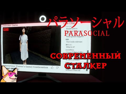 Видео: СОВРЕМЕННЫЙ СТАЛКЕР ➤ ПОЛНОЕ ПРОХОЖДЕНИЕ ЯПОНСКОГО ИНДИ-ХОРРОРА Parasocial パラソーシャル от Chilla's Art