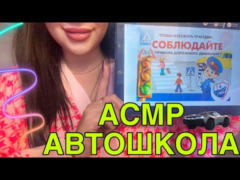 Видео: ASMR/АСМР 💜 УРОК В АВТОШКОЛЕ🚘 РОЛЕВАЯ ИГРА