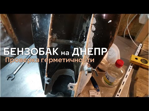 Видео: Проверка БЕНЗОБАКА на Герметичность | Боббер из ДНЕПРА