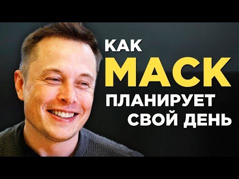 Видео: Как Планирует День Илон Маск (Техника Организации Дня)