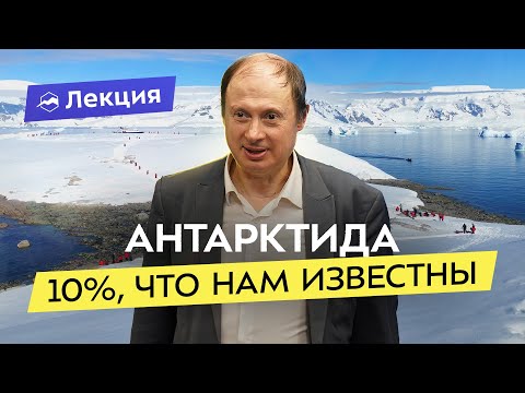 Видео: Невероятные экспедиции в Антарктику. Острова-вулканы, китобои и тюрьма на краю света