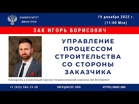 Видео: Зак И.Б. Управление процессом строительства со стороны заказчика