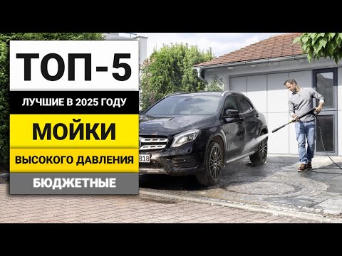 Видео: Лучшие бюджетные мойки высокого давления | ТОП-5 в 2025 году