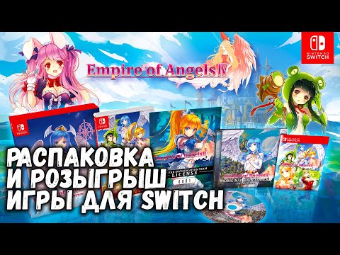Видео: Распаковка Empire of Angels IV и РОЗЫГРЫШ ИГРЫ НА SWITCH