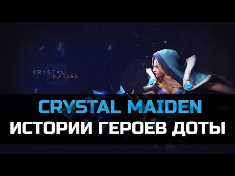 Видео: История героя Crystal Maiden Dota 2