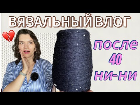 Видео: ВЯЗАЛЬНЫЙ ВЛОГ 🧶 // УКРОЩАЮ ТЕМНУЮ ПРЯЖУ // РЕГЛАН СВЕРХУ // КАК ВЯЗАТЬ ЧЕРНУЮ ПРЯЖУ ПОСЛЕ 40?!