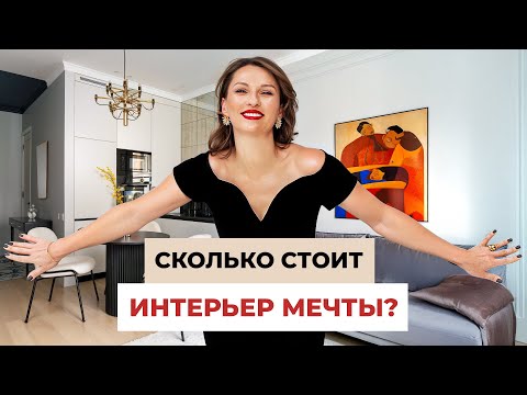 Видео: Квартира мечты! Полный обзор идеального дизайна интерьера и сколько это стоит
