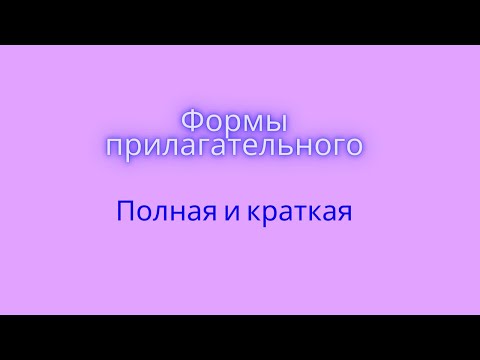 Видео: Полная и краткая форма прилагательного. Чем полная форма отличается от краткой?