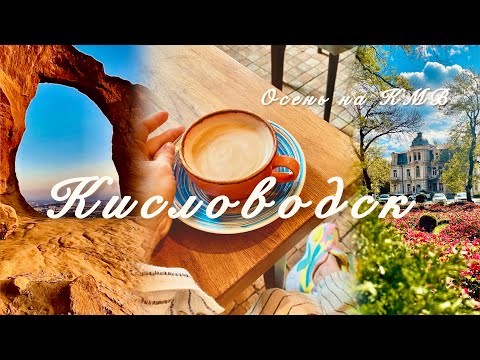 Видео: Гора-кольцо! Кисловодск и Ессентуки!