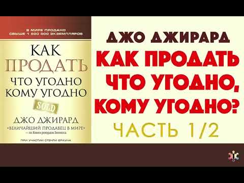 Видео: Джо Джирард  Как продать что угодно кому угодно  Часть 1/2