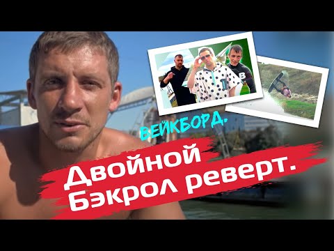 Видео: Дабл бэкрол ту реверт. How to double back roll to revert( double half cab) wakeboard tutorial.