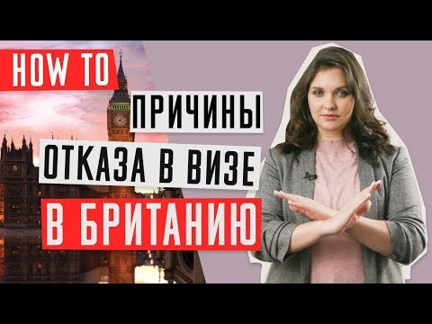 Видео: ВИЗА В ВЕЛИКОБРИТАНИЮ 🇬🇧 | Что делать после отказа в визе в Великобританию