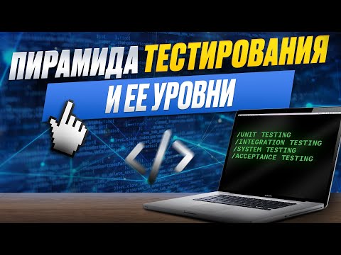 Видео: Пирамида тестирования и ее уровни | Отрывок вебинара