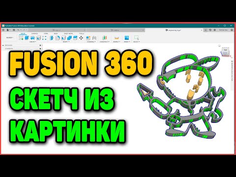 Видео: Делаем Эскиз (скетч) Из Картинки. Урок по 3д моделированию во Fusion 360