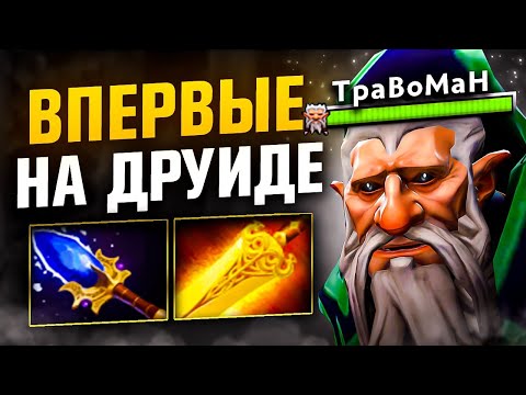 Видео: РАНДОМНУЛ МЕДВЕДЯ 🔥 Лон Друид Дота 2