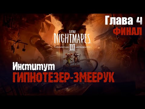 Видео: Финал истории! Мрачный институт и последние испытания | Little Nightmares 3 (Глава 4)