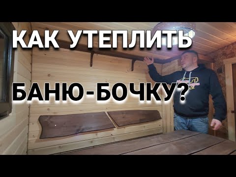 Видео: Баня Бочка в -30гр как сделать Тепло и Надежно!