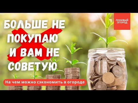 Видео: На чем можно 💰 сэкономить в огороде без ущерба для урожая | Минимализм и экономия в Ленивом огороде
